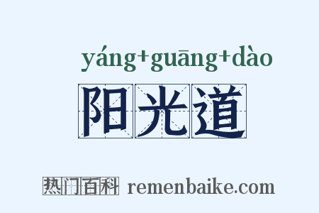 阳光道是什么意思的图片